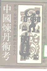 中国炼丹术考 封面