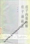 庄子内篇新解  庄子通疏证 封面