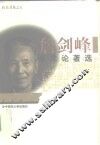 詹剑峰学术论著选 封面