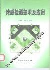 传感检测技术及应用 封面