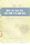 数字信号处理与通信 封面