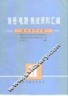 信号·电路·系统资料汇编  随机信号分析 封面
