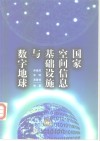 国家空间信息基础设施与数字地球 封面