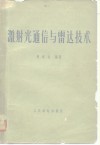 激射光通信与雷达技术 电子书封面