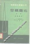 空载雷达  第1册  总体设计 封面
