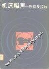 机床噪声  原理及控制 封面