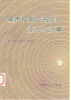 噪声控制工程的设计与计算 封面