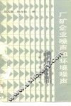 厂矿企业噪声和环境噪声控制 封面