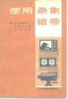 使用录象磁带 封面