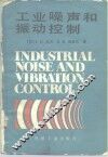 工业噪声和振动控制 封面