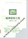 噪声控制工程 封面