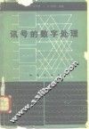 讯号的数字处理 电子书封面