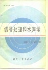 信号处理和水声学