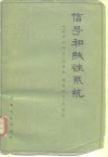 信号和线性系统 封面