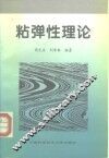 粘弹性理论 封面