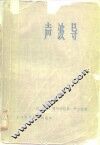 声波导
