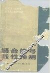 语音信号线性预测 封面