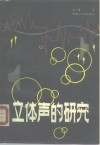 立体声的研究 电子书封面