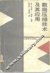 数据压缩技术及其应用 电子书封面