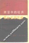 测量中的噪声 电子书封面