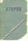 水下电声测量 封面
