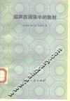 超声在固体中的散射
