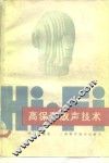 高保真放声技术 封面