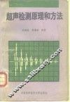 超声检测原理和方法 封面