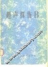 超声探伤B 电子书封面