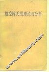 相控阵天线理论与分析 电子书封面
