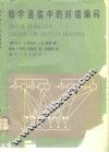 数字通信中的纠错编码 电子书封面