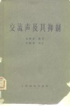 交流声及其抑制 封面