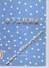 水下工程测量 封面