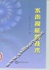 水声换能器技术 封面