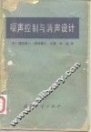 噪声控制与消声设计 封面