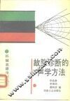 故障诊断的声学方法 封面