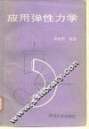 应用弹性力学 封面