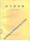 应力波基础 封面