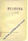弹性与塑性理论 封面