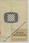 晶体管黑白电视机原理和调试 封面