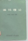 编码理论 封面