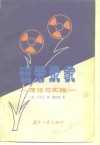 磁带录象  理论与实践 封面