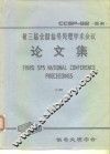 第三届全国信号处理学术会议论文集  上 封面