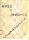 数字滤波与快速傅里叶变换 电子书封面