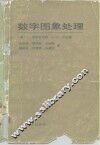 数字图象处理 电子书封面