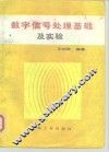 数字信号处理基础及实验 封面