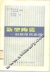 新型陶瓷  材料及其应用 封面