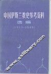中国伊斯兰教史参考资料选编  1911-1949  上 封面