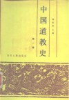 中国道教史  第1卷 封面