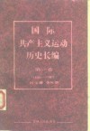 国际共产主义运动历史长编  第1卷  1830-1871 封面